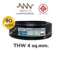 ราคา สายไฟ NNN cable THW สายไฟ สาย THW ขนาด 4 sq mm THW 4 sq mm ม้วน 90 เมตร มีมอก (19338497916)