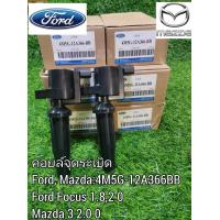 ราคา คอยล์จุดระเบิด แท้ mazda 3 และ ford focusสำหรับเครื่อง 1 8 และเครื่อง 2 0 (21397701695)