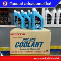 ราคา น้ำยาหม้อน้ำ ลัง HONDA COOLANT ขนาด 0 5 ลิตรและ 1 ลิตร (21356172575)
