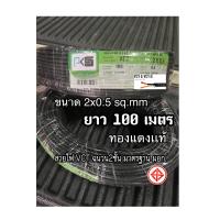 ราคา สายไฟ VCT 2x0 5 สายอ่อน สายหุ้ม 2 ชั้น PKS ยาว 100 เมตร (21372482779)