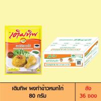 ราคา Termtip เติมทิพ ผงทำข้าวหมกไก่ 80 กรัม ลัง 36 ซอง (21262325540)