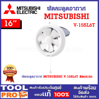 ราคา พัดลมดูดอากาศ MITSUBISHI V 15SL6T ติดกระจก ขนาดใบพัด 6 นิ้ว กำลังไฟ 8 วัตต์ ปริมาตรลม 230 ลบ ม ชม (21401976336)