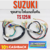 ราคา สายไฟ ts125n ชุดสายไฟsuzuki ts125n ชุดสายไฟเมน ts125 n ชุดสายไฟ ทั้งคัน suzuki ts125 n ชุดสายไฟทั้งคัน ts125n suzuki ts (9412052256)