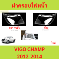 ราคา ฝาครอบเลนส์ไฟหน้า VIGO CHAMP 2012 2014 วีโก้ ฝาครอบไฟหน้า เลนส์ไฟหน้า (21433488950)