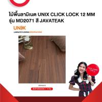 ราคา ไม้พื้นลามิเนต UNIX CLICK LOCK 12 MM รุ่น MD2071 สี JAVATEAK แผ่นขนาด 193x1205mm บรรจุ 7 แผ่น กล่อง 1 62 ตร ม กล่อง สินค้าส่งตรงโรงงาน สินค้าพรีออเดอร์ 7 14 วัน ราคาต่อกล่อง (21286043052)