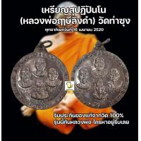 ราคา เหรียญสุปฏิปันโน หลวงพ่อฤาษีลิงดำ วัดท่าซุง รับประกันของแท้จากวัด100 แท้ทันหลวงพ่อ (18948460400)