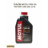 ราคา น้ำมันโช๊ค MOTUL FORK OIL FACTORY LINE SAE 2 5 W ขนาด 1 ลิตร (8291132877)