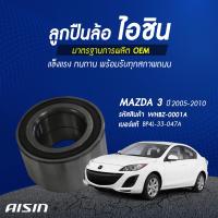 ราคา Aisin ลูกปืนล้อหน้า Mazda 3 ปี04 13 มี ABS ลูกปืนล้อ มาสด้า WHBZ 0001A (18458619274)