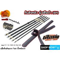 ราคา คันชิงหลิว รุ่นเสือดำ ความเเข็งเเรงระดับ 6H เหนียว ทนทาน เหมาะกับงาน ปลากระโห้ ปลายี่สก (19308593788)