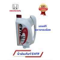 ราคา น้ำมันเกียร์ฮอนด้า CVTF (21253051488)