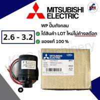 ราคา Pressure switch ปั๊มน้ำ Mitsubishi WP 2 6 3 2 WP505R สวิตซ์แรงดันน้ำ ของแท้100 (19677708267)