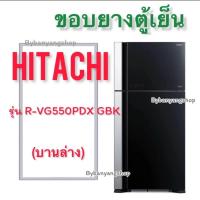 ราคา ขอบยางตู้เย็น HITACHI รุ่น R VG550PDX GBK 2 ประตู (21416604071)