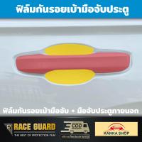 ราคา ฟิล์มใสกันรอยเบ้ามือจับประตู Honda CR V ปี 2023 ปัจจุบัน ป้องกันรอยขีดข่วนจากการเปิด ปิดประตู ฮอนด้า ซีอาร์ วี CRV (19293605934)