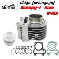 ราคา เสื้อสูบ Scoopy i Icon พร้อมลูกสูบชุด ขนาด 54 มิล (20540250919)