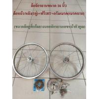 ราคา วงล้อ ล้อจักรยาน 16 นิ้ว ล้อหน้า หลัง ล้อเหล็ก ล้อรถจักรยานเด็ก (7171992310)