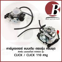 ราคา คาบู คาร์บูเรเตอร์ carburetor สำหรับมอเตอร์ไซค์ HONDA ฮอนด้า รุ่น CLICK คลิก 110 ไฟฟ้า icon air b ครบชุด แบบเดิม อย่างดี (16397148811)