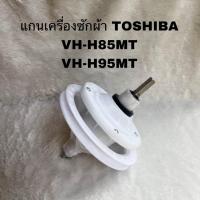ราคา แกนซักเฟืองซักเครื่องซักผ้าTOSHIBAอะไหล่แท้สินค้าใหม่รุ่นVH H85MT VH H95MT (21492922267)