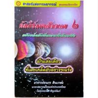 ราคา คัมภีร์มหาสัตตเลข เล่ม ๒ ราคา 399 บาท อ ธนกร สินเกษม (7052314296)