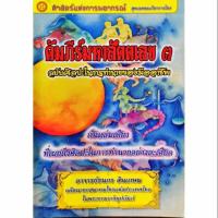 ราคา คัมภีร์มหาสัตตเลข เล่ม ๓ ราคา 399 บาท อ ธนกร สินเกษม (6747800466)