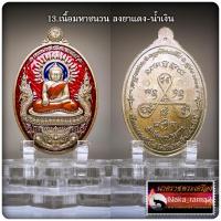 ราคา เหรียญทรงไข่ รุ่น จตุรพิธพรชัย หลวงพ่อสำเร็จ ศักดิ์สิทธิ์ วัดตลิ่งชัน จ สระบุรี 2566 (20546829581)