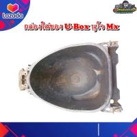 ราคา กล่องใส่ของ กล่องใส่ของใต้เบาะ กล่องเก็บของใต้เบาะ ยูบ๊อกซ์ U BOX YAMAHA NOUVO MX กล่องยูบ๊อก นูโว 110Nouvo 110 แท้ มือสอง ติดรถ (15281943637)