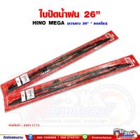 ราคา ใบปัดน้ำฝน ขนาด 26 นิ้ว HINO MEGA เมก้า เป็นขาเกี่ยว สำหรับรถบรรทุก 6 ล้อ 10 ล้อ ราคาต่อ1คู่ (19733650341)