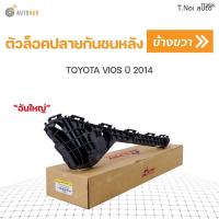 ราคา ตัวล็อคปลายกันชน TOYOTA VIOS ปี 2014 S PRY ตี๋น้อยอะไหล่ (12142916208)
