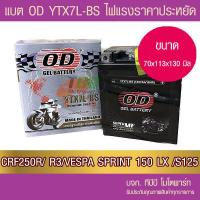 ราคา แบตรถมอเตอร์ไซค์ OD YTX7L BS 12V 7Ah แบตแห้ง ส่ง KERRY (20728824327)
