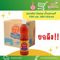 ราคา ยกลัง ทิพรส น้ำปลาแท้ ขวดPET 700 มล 1ลัง 12ขวด (21298626262)