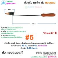 ราคา หัวแร้ง เผาไฟ หัวทองแดง สำหรับ งานเชื่อมบัดกรี รางน้ำ สังกะสี สแตนเลส หัวแร้งเผาไฟ หัวแร้งทองแดง (18942043995)