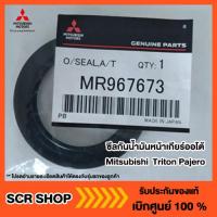 ราคา ซีลกันน้ำมันหน้าเกียร์ออโต้ Mitsubishi Triton Pajero แท้ เบิกศูนย์ รหัส MR967673 (8868994073)