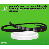ราคา สายพานเครื่องอบผ้า ELECTROLUX อิเล็กทรอลักซ์ รุ่น 7PH 1930 6 ร่อง สายพานเครื่องซักผ้า อะไหล่เครื่องอบผ้า (17020027164)