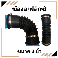 ราคา ข้องอเฟล็กซ์ ท่อยางกันทรุด ท่อย่น ขนาด 3 นิ้ว สามารถงอ 90 องศาได้ ข้อต่ออ่อน พร้อมสายรัดสแตนเลส สีดำ (21053202871)