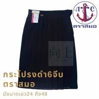 ราคา กระโปรงนักเรียน 6จีบ สีดำ ตราสมอ (19457291263)