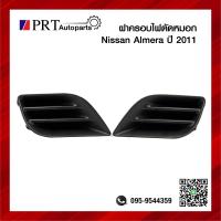 ราคา ฝาครอบไฟตัดหมอก ฝาครอบไฟสปอร์ตไลท์ NISSAN ALMERA นิสสัน อเมร่า ปี2011 ไม่มีรูไฟ ยี่ห้อ แท้ศูนย์ เบอร์ 62256 57 3BG0A (14869375353)