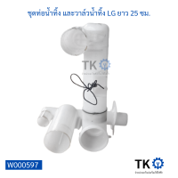 ราคา ชุดท่อน้ำทิ้ง และวาล์วน้ำทิ้ง LG ยาว 25 ซม เครื่องซักผ้า (20253049313)