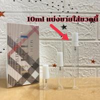 ราคา น้ำหอมแท้แบ่งขาย Burberry Brit for Her EDP แบ่งขายใส่ขวดแบ่งมี3ขนาด (18252091576)