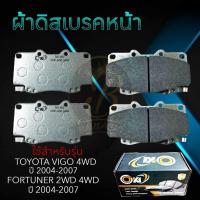 ราคา ผ้าเบรคหน้า TOYOTA VIGO 4WD FORTUNER 2WD4WD ปี2004 2007 ผ้าดิสเบรคหน้า โตโยต้า วีโก้ 4 4 ฟอร์จูนเนอร์ 4 24 4 DO 803 (20716795448)