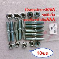 ราคา หลักบาร์070 เสาบาร์ 070 น็อตขันฝาครอบบาร์ AAAซุปแข็ง070 หลักบาร์แบบสั้น แบบยาวตัวเมียสีขาวAAA ตัวเมียสีทอง กดเลือก แยกขาย เลื่อย ใหญ่ STIHL MS070 (20539624566)