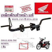 ราคา เหล็กพักเท้าหน้า แท้ WAVE 110 i ปี 2014 2020 50610 K58 T80 HONDA 1 ชิ้น (14204936494)