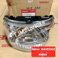 ราคา แท้ศูนย์ ไฟหน้า WAVE100Z WAVE Z เวฟ100แซด 33110 KRS 691 โคมไฟหน้าแท้ (10320204224)