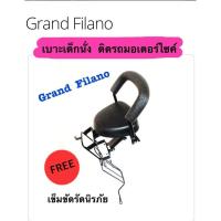 ราคา เบาะเด็กนั่ง ติดรถมอเตอร์ไซค์ Grand Filano แกรนด์ ฟีลาโน่ (15353515356)