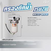 ราคา กรองดักน้ำ ISUZU NPR NKR 06 00 94 NPR 85 ของแต่ง รถบรรทุก (21350264832)