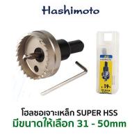 ราคา HASHIMOTO โฮลซอเจาะเหล็ก HSS มีขนาดให้เลือก 31 50 mm ของแท้ ส่งจาก BKK (10780298064)