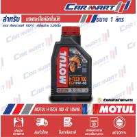 ราคา MOTUL โมตุล H TECH 100 4T น้ำมันเครื่อง มอเตอร์ไซค์ สังเคราะห์แท้ 10W40 ขนาด 1 ลิตร (8990529398)
