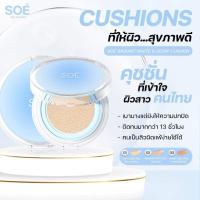 ราคา คุชชั่นโซเอ้ SOE โซเอ้ เรเดียนไวท์ โกลว์ คุชชั่น (21464243413)