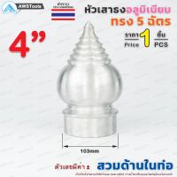 ราคา หัวเสาธง อลูมิเนียม ทรงฉัตร แบบ สวมใน ขนาด 3 4 4 ราคา 1 ชิ้น ใช้สำหรับงานป้ายต่างๆ งานเสาธงโรงเรียนและสถานที่ราชการต่าง (8940605543)