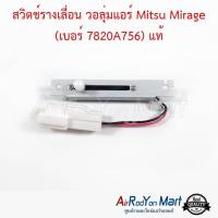 ราคา สวิตช์รางเลื่อน วอลุ่มแอร์ Mitsu Mirage เบอร์ 7820A756 แท้ มิตซูบิชิ มิราจ 2012 (16031601710)