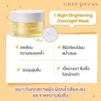ราคา มาส์คบำรุงผิว กลางคืน คิวท์เพรส CUTE PRESS ONE NIGHT BRIGHTENING (10753525539)