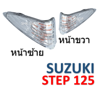ราคา 436 ชุดไฟเลี้ยวหน้า SUZUKI STEP125 ซูซูกิ สเต็ป125 ไฟเลี้ยว มอเตอร์ไซค์ (12688052995)